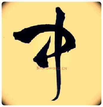 中毛笔草书写法,摘自明王铎草书诗卷