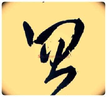 忽毛笔草书写法,摘自明王铎草书诗卷