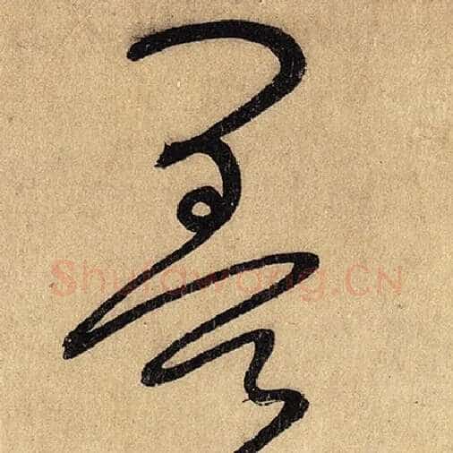 怀素毛笔草书墨字的写法,摘自怀素书法作品自叙帖
