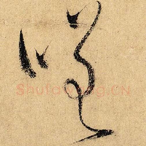 怀素毛笔草书嗟字的写法,摘自怀素书法作品自叙帖