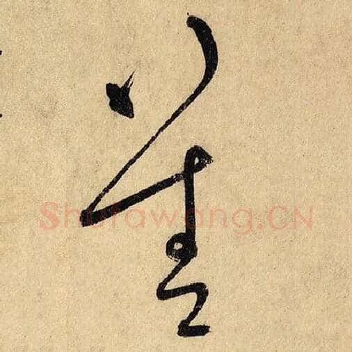 怀素毛笔草书善字的写法,摘自怀素书法作品自叙帖