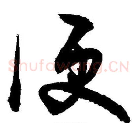 便字敬世江毛笔草书写法,摘自敬世江毛笔草书作品