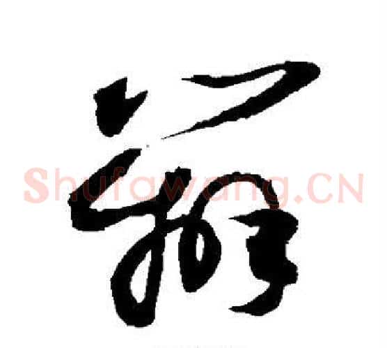 辨字敬世江毛笔草书写法,摘自敬世江毛笔草书作品
