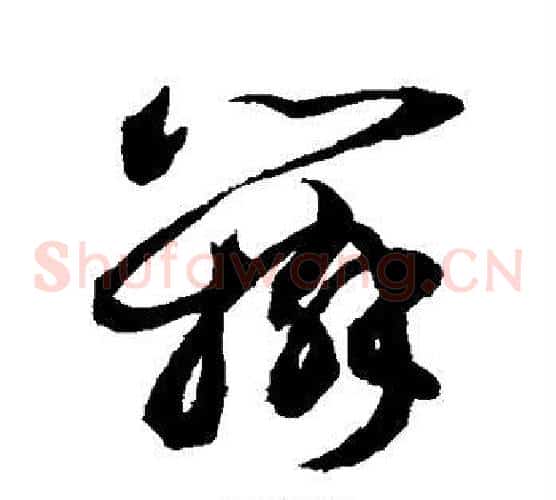 辩字敬世江毛笔草书写法,摘自敬世江毛笔草书作品