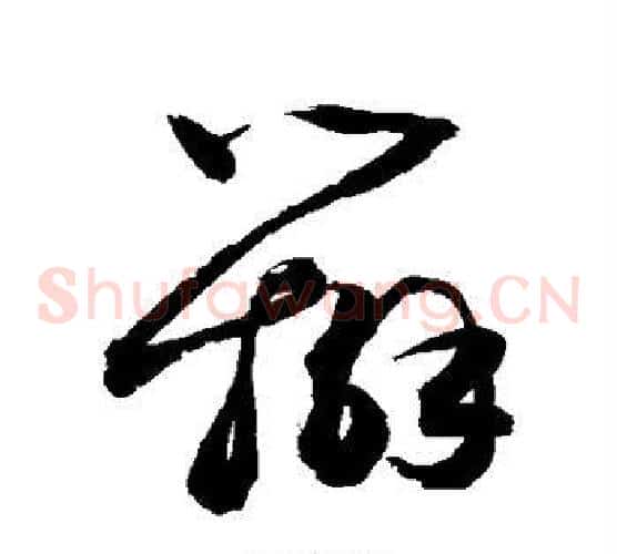 辫字敬世江毛笔草书写法,摘自敬世江毛笔草书作品
