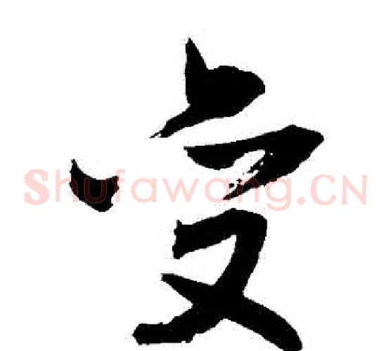 變字敬世江毛笔草书写法,摘自敬世江毛笔草书作品