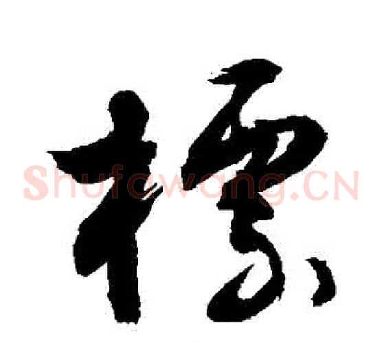 標字敬世江毛笔草书写法,摘自敬世江毛笔草书作品