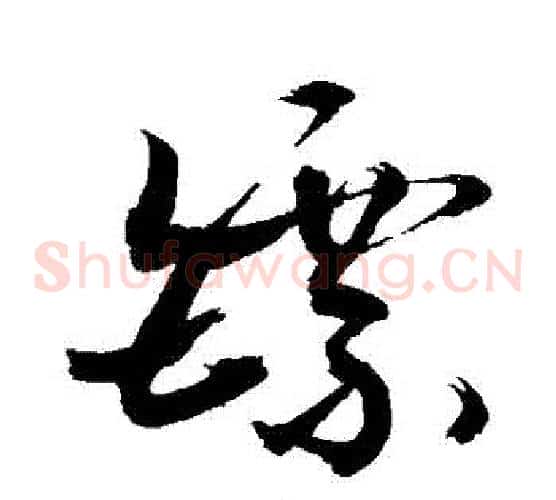 鏢字敬世江毛笔草书写法,摘自敬世江毛笔草书作品