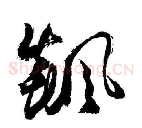 飆字敬世江毛笔草书写法,摘自敬世江毛笔草书作品
