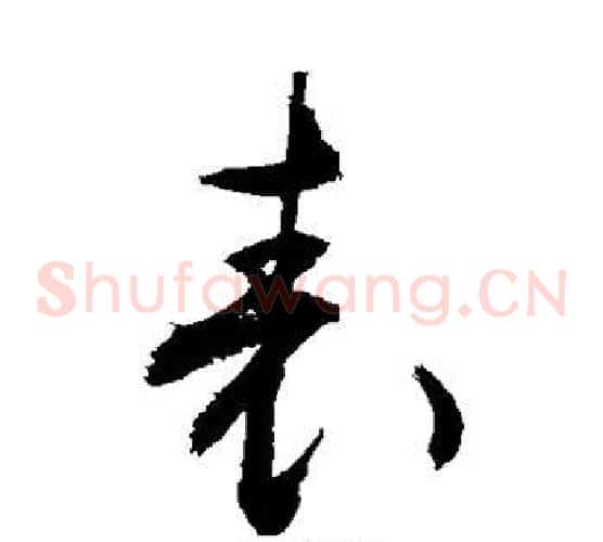 表字敬世江毛笔草书写法,摘自敬世江毛笔草书作品