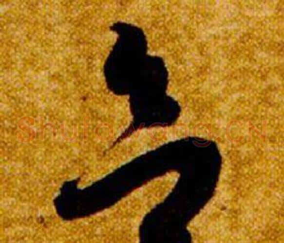 欲字智永毛笔草书书法写法,摘自真草千字文