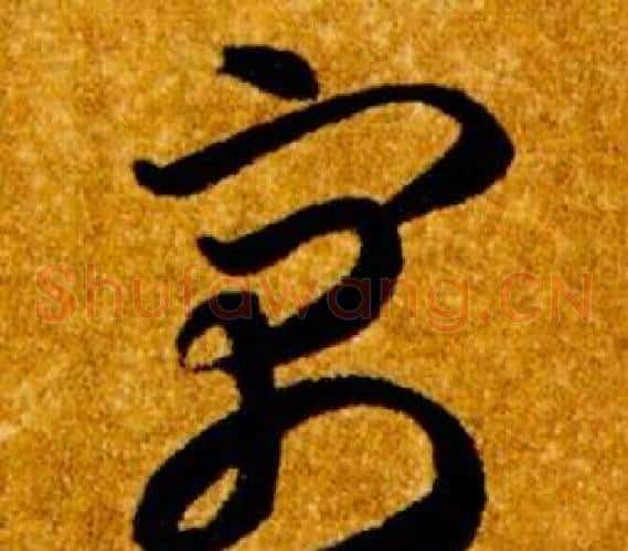 寓字智永毛笔草书书法写法,摘自真草千字文