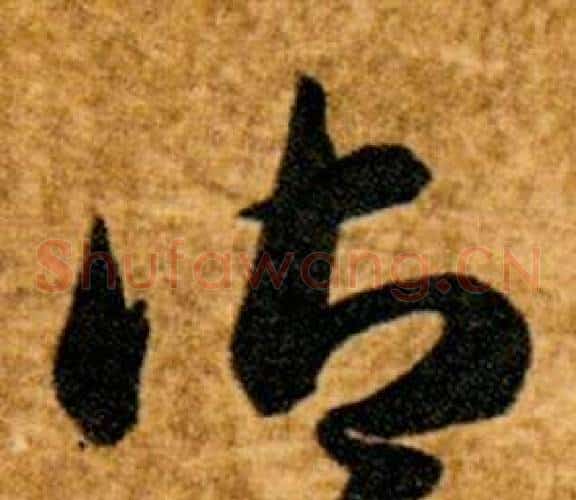 御字智永毛笔草书书法写法,摘自真草千字文
