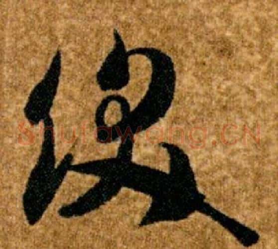 飫字智永毛笔草书书法写法,摘自真草千字文