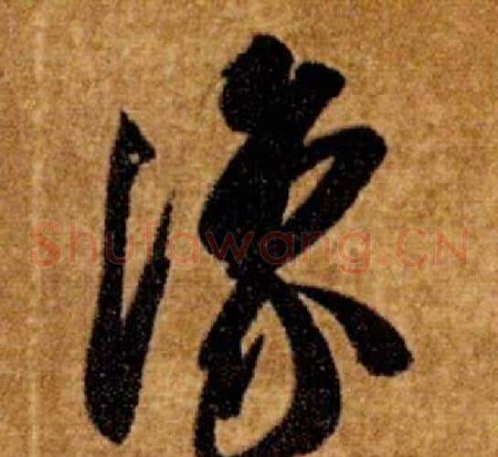 豫字智永毛笔草书书法写法,摘自真草千字文
