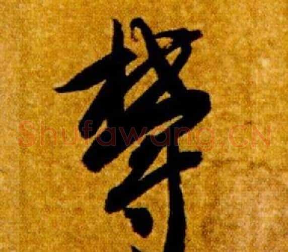 欝字智永毛笔草书书法写法,摘自真草千字文