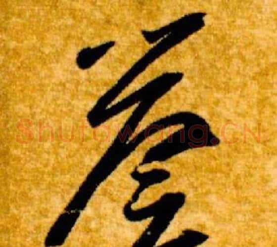 譽字智永毛笔草书书法写法,摘自真草千字文