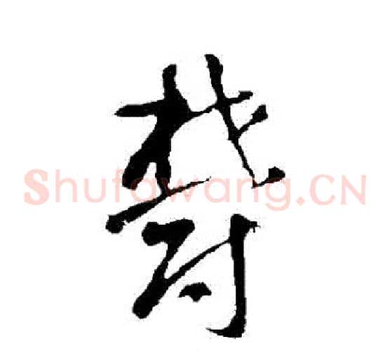 鬱字智永毛笔草书书法写法,摘自智永毛笔草书书法作品