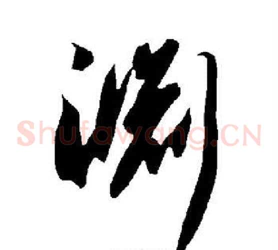 渊字智永毛笔草书书法写法,摘自智永毛笔草书书法作品