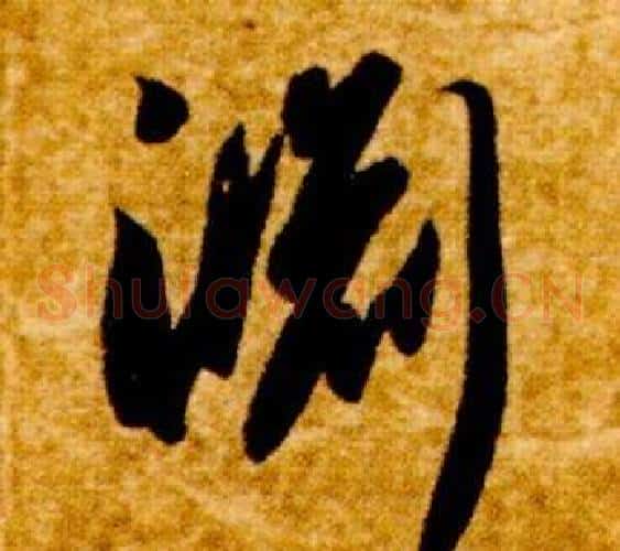 淵字智永毛笔草书书法写法,摘自真草千字文