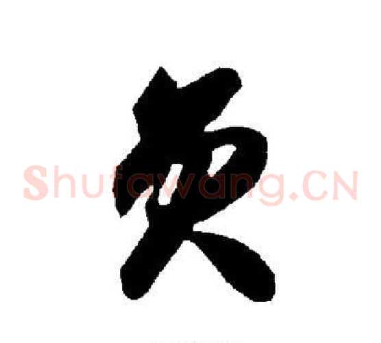 员字智永毛笔草书书法写法,摘自智永毛笔草书书法作品