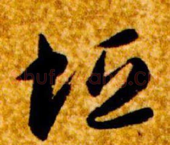 垣字智永毛笔草书书法写法,摘自真草千字文