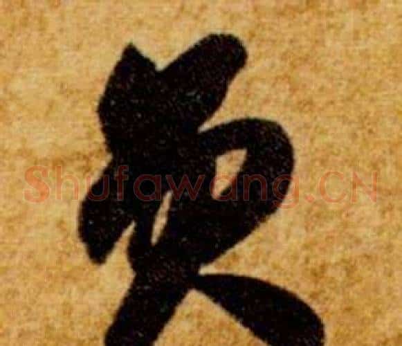 員字智永毛笔草书书法写法,摘自真草千字文