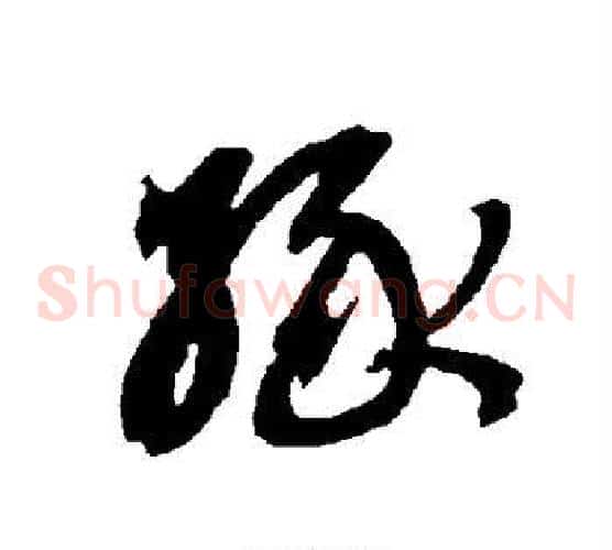缘字智永毛笔草书书法写法,摘自智永毛笔草书书法作品