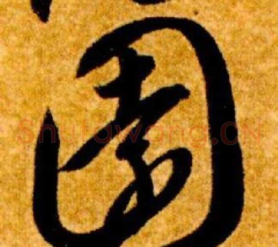 園字智永毛笔草书书法写法,摘自真草千字文