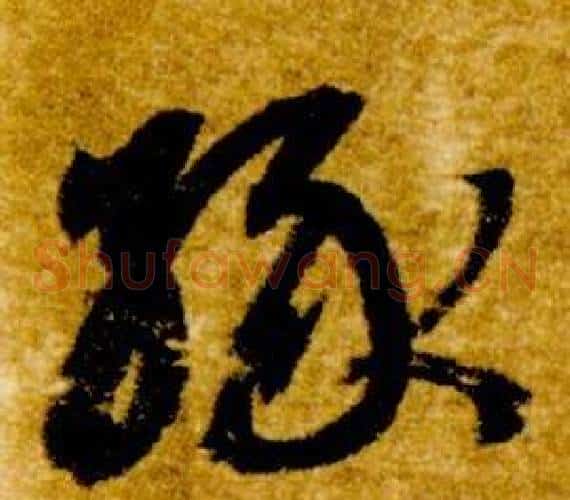 緣字智永毛笔草书书法写法,摘自真草千字文