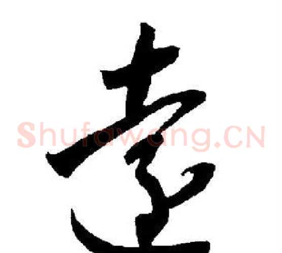 远字智永毛笔草书书法写法,摘自智永毛笔草书书法作品