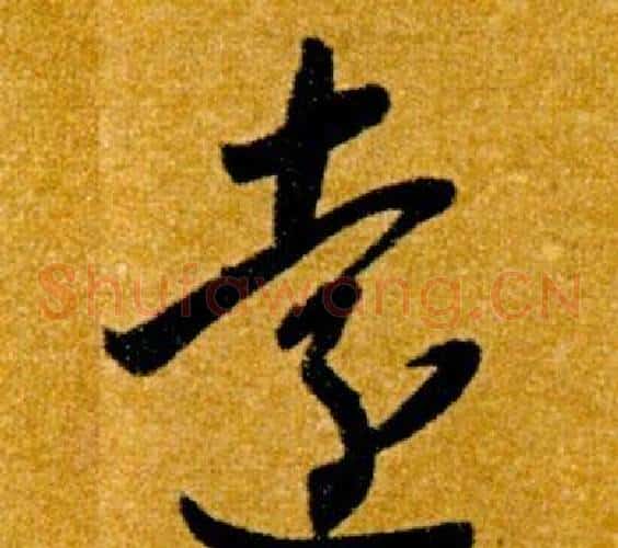 遠字智永毛笔草书书法写法,摘自真草千字文