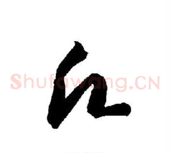 愿字智永毛笔草书书法写法,摘自智永毛笔草书书法作品