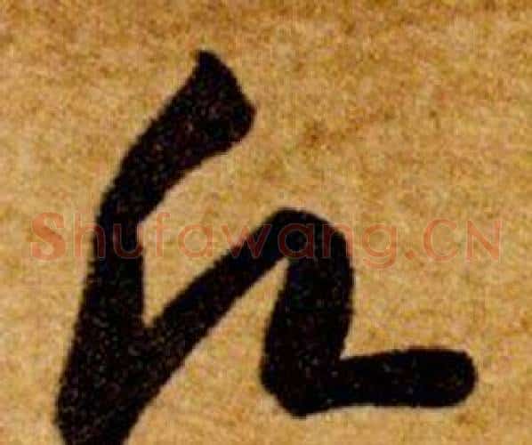 願字智永毛笔草书书法写法,摘自真草千字文