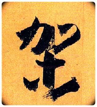 架毛笔草书写法,摘自唐孙过庭书谱