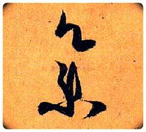 集毛笔草书写法,摘自唐孙过庭书谱