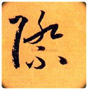 际毛笔草书写法,摘自唐孙过庭书谱