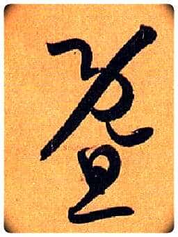 暨毛笔草书写法,摘自唐孙过庭书谱
