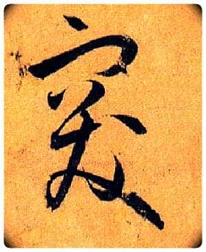 突毛笔草书写法,摘自唐孙过庭书谱