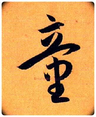 童毛笔草书写法,摘自唐孙过庭书谱