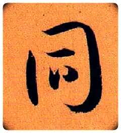 同毛笔草书写法,摘自唐孙过庭书谱