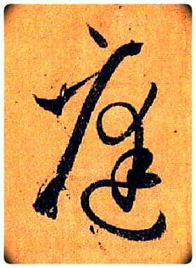庭毛笔草书写法,摘自唐孙过庭书谱