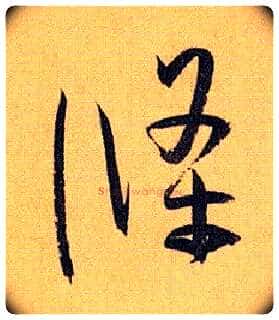 条毛笔草书写法,摘自唐孙过庭书谱