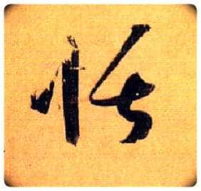 恬毛笔草书写法,摘自唐孙过庭书谱
