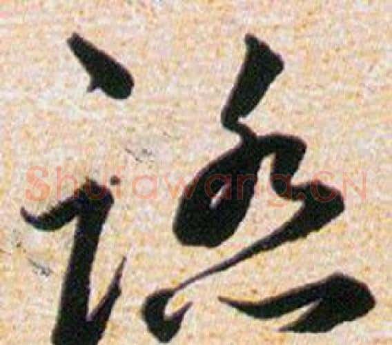 踏字韩道亨毛笔草书书法写法,摘自草诀百韵歌