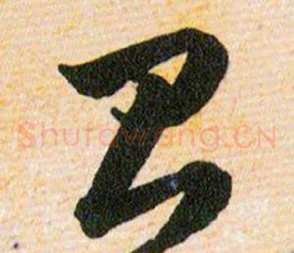 台字韩道亨毛笔草书书法写法,摘自草诀百韵歌