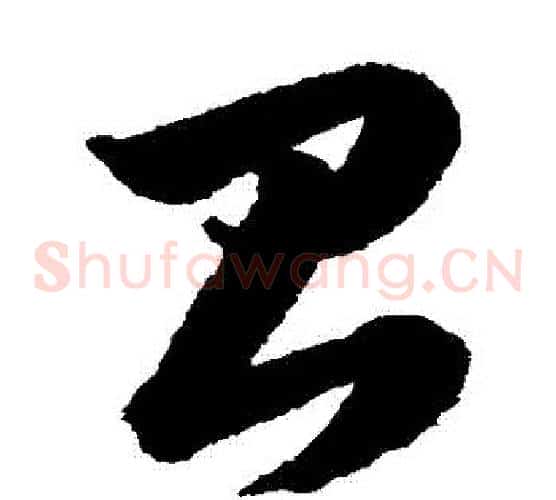 臺字韩道亨毛笔草书书法写法,摘自韩道亨毛笔草书书法作品