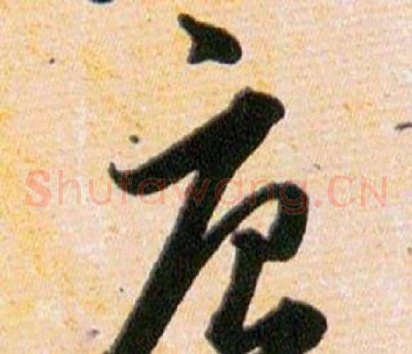唐字韩道亨毛笔草书书法写法,摘自草诀百韵歌
