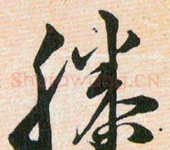 滕字韩道亨毛笔草书书法写法,摘自草诀百韵歌