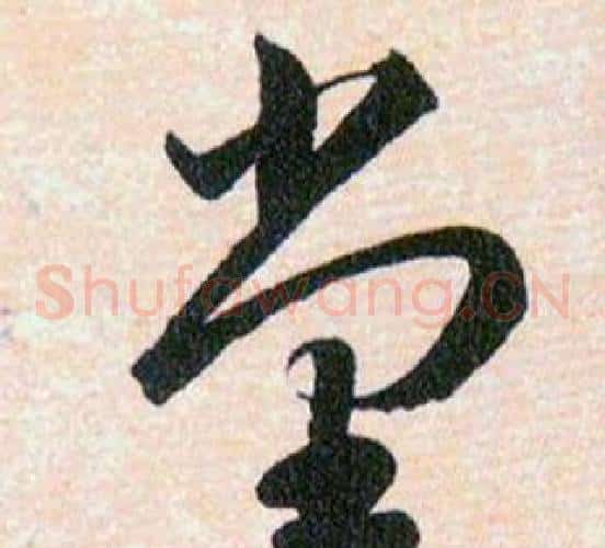 堂字韩道亨毛笔草书书法写法,摘自草诀百韵歌